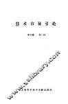技术市场引论 封面