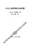 日本工业管理的九条经验 封面