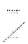 外贸企业财务管理 封面