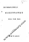 政治经济学自学指导 封面