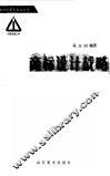 商标设计战略 封面