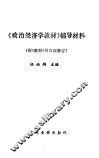 《政治经济学教材》辅导材料  据《教材》第5版修订 封面