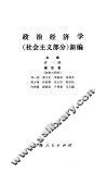 政治经济学  社会主义部分  新编 封面