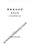 财政知识问答  经济分册 封面