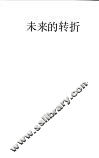 未来的转折  通向信息社会之路 封面