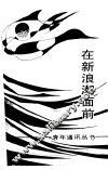 在新浪潮面前 封面