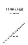 古今围棋名局鉴赏 封面