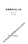 质量管理方法100例 封面