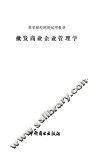 批发商业企业管理学 封面
