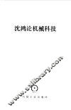 沈鸿论机械科技 封面