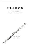 企业升级之路 封面