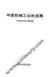 中国机械工业的发展 封面