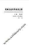 机械企业改革成功之路 封面