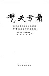 楚天号角  抗日战争和解放战争时期鄂豫边地区的革命报刊 封面