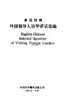 外国领导人访华讲话选集  英汉对照 封面