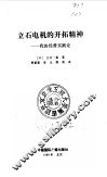 立石电机的开拓精神  我的经营实践论 封面