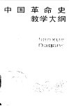 中国革命史教学大纲  试用本 封面