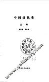 中国近代史 封面