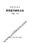科学技术研究方法 封面