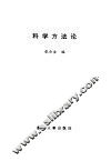 科学方法论 封面