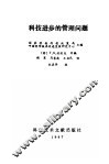 科技进步的管理问题 封面
