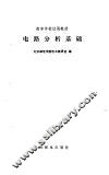 电路分析基础 封面