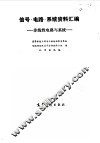 信号·电路·系统资料汇编  3  非线性电路与系统 封面