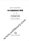 电气绝缘结构设计原理  下 封面