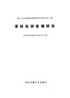 高校科研管理研究  第三次全国高等学校科研管理研讨会文集 封面