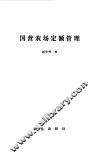 国营农场定额管理 封面