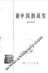 新中国的诞生 封面