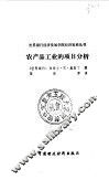 农产品工业的项目分析 封面