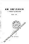 成就  问题与发展对策  中国水产业实践与探索 封面