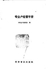 专业户经营手册 封面