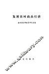 发展农村商品经济 封面