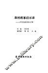 农村改革启示录  十年巨变的实践与思维 封面
