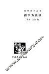 治学方法谈 封面