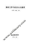 农村工作与社会主义教育 封面