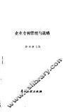 企业专利管理与战略 封面