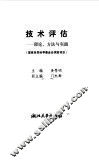 技术评估  理论、方法与实践 封面