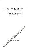 工业产权教程 封面