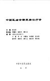 中西医结合糖尿病治疗学 封面