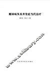 糖尿病及其并发症当代治疗 封面