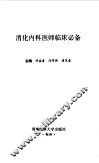 消化内科医师临床必备 封面