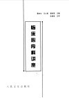 临床心内科讲座 封面