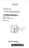 心血管病学前沿研究 封面