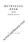 慢性气管炎防治研究资料选编  第3辑 封面