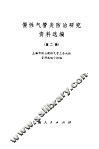 慢性气管炎防治研究资料选编  第2辑 封面