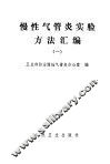 慢性气管炎实验方法汇编  1 封面