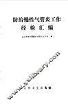 防治慢性气管炎工作经验汇编 封面